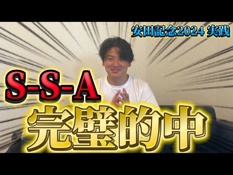 【安田記念2024結果】【実践】完璧的中しました！！