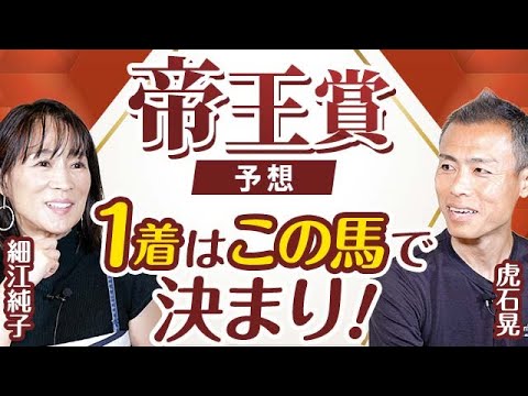 【帝王賞2024予想】細江純子と虎石晃が帝王賞を展望！