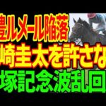 【宝塚記念回顧】戸崎圭太ローシャムパークの禁断の早仕掛けが勝敗を分けた！ブローザホーン好走の理由…ドウデュースとジャスティンパレスは馬群に沈んだ2024年宝塚記念回顧動画【私の競馬論】【競馬ゆっくり】