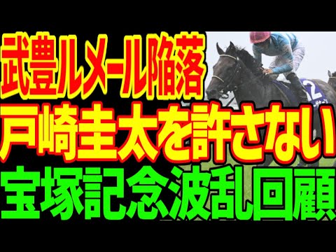 【宝塚記念回顧】戸崎圭太ローシャムパークの禁断の早仕掛けが勝敗を分けた！ブローザホーン好走の理由…ドウデュースとジャスティンパレスは馬群に沈んだ2024年宝塚記念回顧動画【私の競馬論】【競馬ゆっくり】