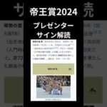 帝王賞2024の競馬予想、プレゼンターサイン解読。