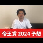 【帝王賞2024】【予想】ポイントは展開！穴を含めたおすすめ馬発表　予想・見解