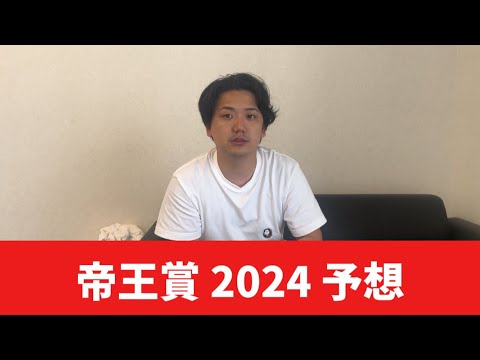 【帝王賞2024】【予想】ポイントは展開！穴を含めたおすすめ馬発表　予想・見解