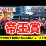 【競馬予想】帝王賞2024を予想‼︎南関競馬予想家たつき&サリーナ【大井競馬】