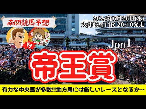 【競馬予想】帝王賞2024を予想‼︎南関競馬予想家たつき&サリーナ【大井競馬】