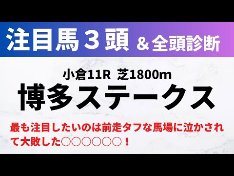 【2024競馬予想】博多ステークス｜最も注目したいのは前走タフな馬場に泣かされて大敗した○○○○○○！