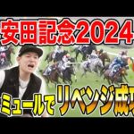 【安田記念2024】本命◎ナミュールが激走！！信じて貫いた魂の買い目は…！？