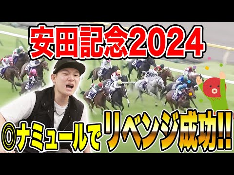 【安田記念2024】本命◎ナミュールが激走！！信じて貫いた魂の買い目は…！？