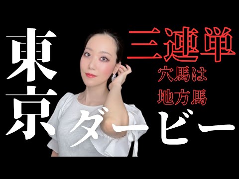 【東京ダービー2024】穴馬に地方馬絡めた三連単予想【地方競馬】