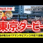 【競馬予想】東京ダービー2024を予想‼︎南関競馬予想家たつき&サリーナ【大井競馬】