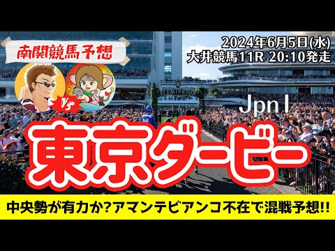 【競馬予想】東京ダービー2024を予想‼︎南関競馬予想家たつき&サリーナ【大井競馬】