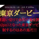 【 最終結論・最終追い切り 】東京ダービー 2024 予想 最終追い切りであの穴馬を評価！初のJpn１となった東京ダービーを制するのはあの馬だ！！【地方競馬予想】