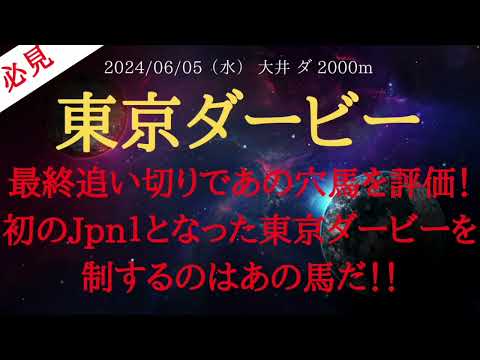 【 最終結論・最終追い切り 】東京ダービー 2024 予想 最終追い切りであの穴馬を評価！初のJpn１となった東京ダービーを制するのはあの馬だ！！【地方競馬予想】