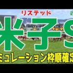 米子ステークス2024 枠順確定後シミュレーション【競馬予想】【展開予想】米子S