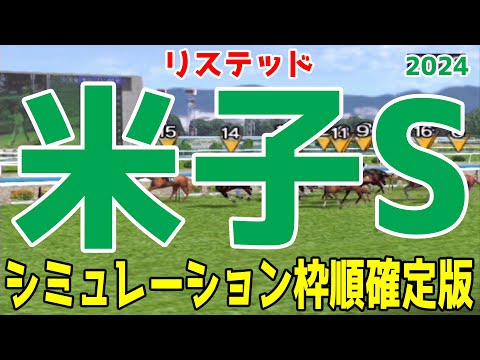 米子ステークス2024 枠順確定後シミュレーション【競馬予想】【展開予想】米子S