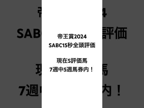 イスラボの帝王賞2024 SABC全頭評価 #競馬 #競馬予想 #帝王賞 #地方競馬   #blingbangbangborn #shorts