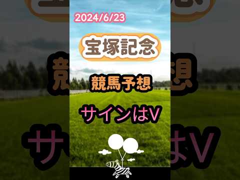 2024年宝塚記念 競馬予想サインはV