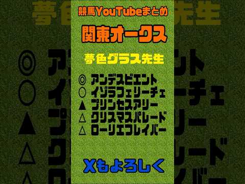 関東オークス2024予想 競馬YouTubeまとめ　#マーメイドステークス　#競馬　#宝塚記念