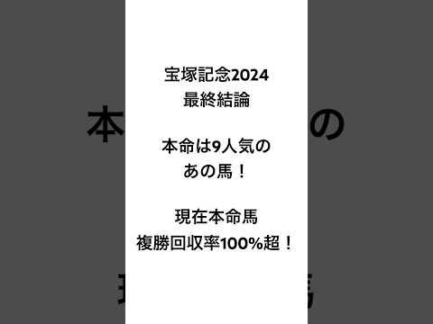 イスラボの宝塚記念2024 最終結論 #競馬 #競馬予想 #宝塚記念  #blingbangbangborn #shorts