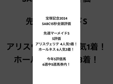 イスラボの宝塚記念2024 全頭評価 #競馬 #競馬予想 #宝塚記念  #blingbangbangborn #shorts