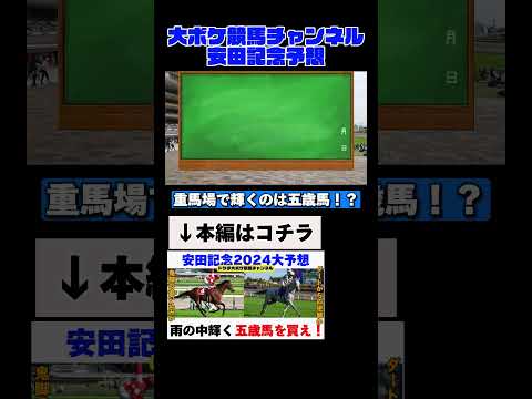 至高の一分半、安田記念を予想！！ #競馬予想　#競馬　#安田記念 #安田記念2024 #shorts #大ボケ競馬チャンネル