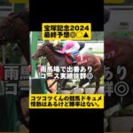 [最終予想]宝塚記念2024 #shorts #競馬予想