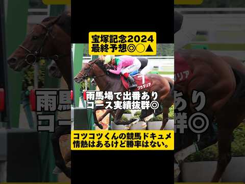 [最終予想]宝塚記念2024 #shorts #競馬予想