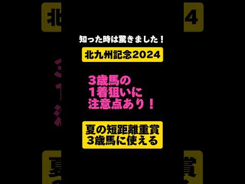 [非情データ]北九州記念2024 #shorts #競馬予想