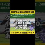 [本命党にお任せ]北九州記念2024 #shorts #競馬予想