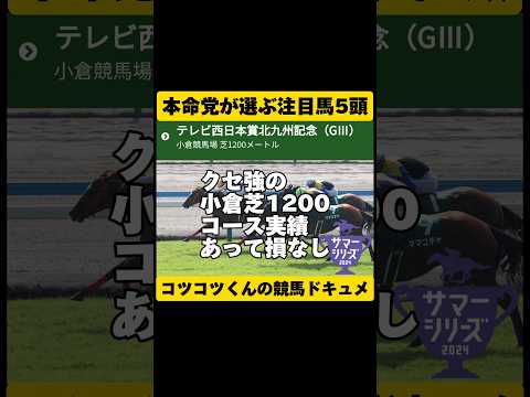 [本命党にお任せ]北九州記念2024 #shorts #競馬予想