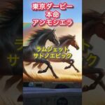 【東京ダービー2024】本命の見解発表#競馬予想 #地方競馬#shorts