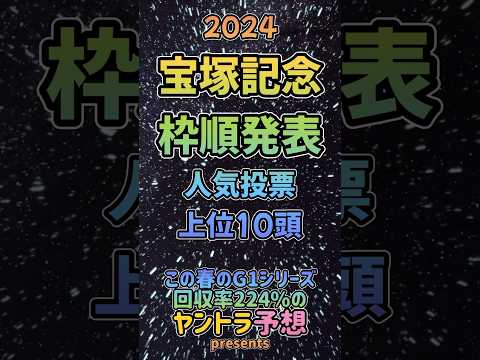 雨のグランプリ #宝塚記念2024 #枠順発表 #競馬 #競馬予想 #shorts