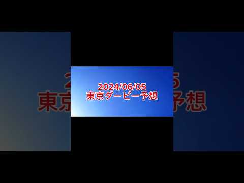 ［2024/06/05東京ダービー予想］当たったら飯奢ってください #東京ダービー  #サトノエピック #競馬予想 #ギャンブル #2024年度よしもと一年目 #shorts