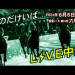 そのだけいばライブ 2024/06/06