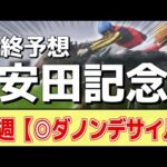 【安田記念2024】追い切りから買いたい1頭！人気はロマンチックウォリアーだが本命はあの馬！