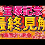 【宝塚記念2024】1着固定は”この馬” 完成形に迫るのは晩成型『この4頭で勝負』