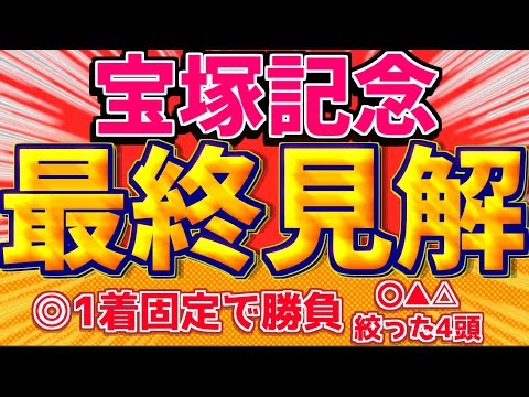 【宝塚記念2024】1着固定は”この馬” 完成形に迫るのは晩成型『この4頭で勝負』