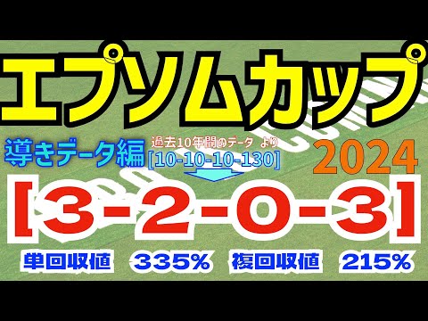 【エプソムカップ2024】　導きデータ編　過去10年間のデータから導かれた馬とは！【データ傾向】【競馬予想】