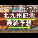 【競馬予想】北九州記念2024　最終予想　1番人気が15連敗中…　ハンデ戦で波乱も多いレース！　夏は牝馬！？