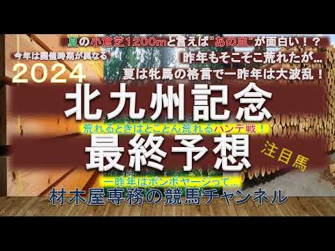 【競馬予想】北九州記念2024　最終予想　1番人気が15連敗中…　ハンデ戦で波乱も多いレース！　夏は牝馬！？