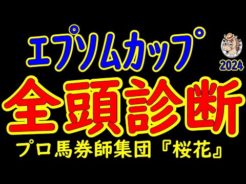 エプソムカップ2024一週前競馬予想全頭診断！ヴェルトライゼンデが1年2か月ぶりに出走する！春の東京Ｇ１が終了しＧ３戦が始まり先へ向けて賞金加算をしたい馬達が集まった！