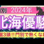 【北海優駿2024】地方競馬予想(直近地方競馬予想130戦100的中)