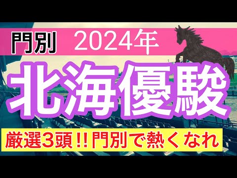 【北海優駿2024】地方競馬予想(直近地方競馬予想130戦100的中)