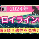 【フロイラインカップ2024】地方競馬予想(直近地方競馬予想135戦102的中)