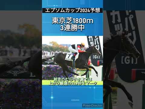 「エプソムカップ2024予想」東京芝1800ｍで3連勝中のジェイパームス　#競馬予想