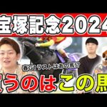 【宝塚記念2024・予想】2強に割って入るならこの馬！？妙味のある穴馬も大公開！！