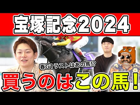 【宝塚記念2024・予想】2強に割って入るならこの馬！？妙味のある穴馬も大公開！！