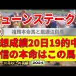 ジューンステークス2024競馬予想（20日19的中と絶好調！※5月以降）