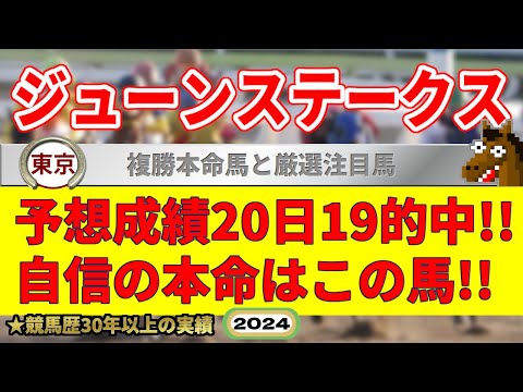 ジューンステークス2024競馬予想（20日19的中と絶好調！※5月以降）