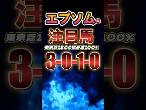 「エプソムカップ2024」注目馬　#エプソムカップ2024 #エプソムカップ  #競馬予想 #競馬データ　#競馬  VOICEVOX:もち子(cv 明日葉よもぎ)